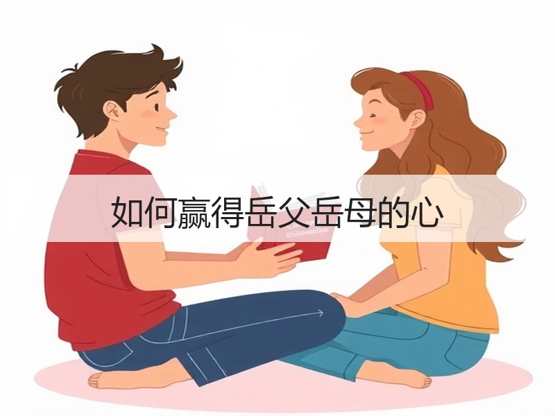 如何赢得岳父岳母的心