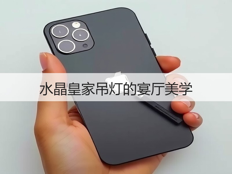 水晶皇家吊灯的宴厅美学