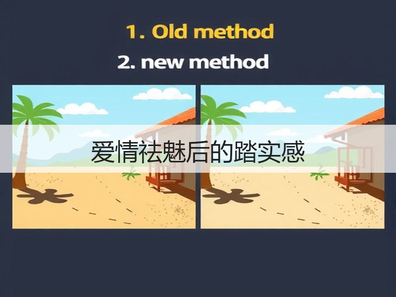爱情祛魅后的踏实感
