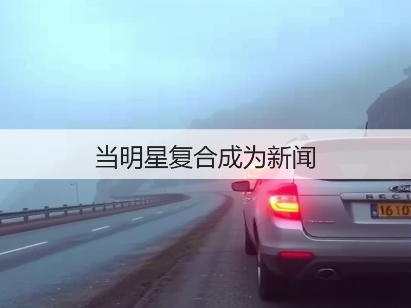 当明星复合成为新闻