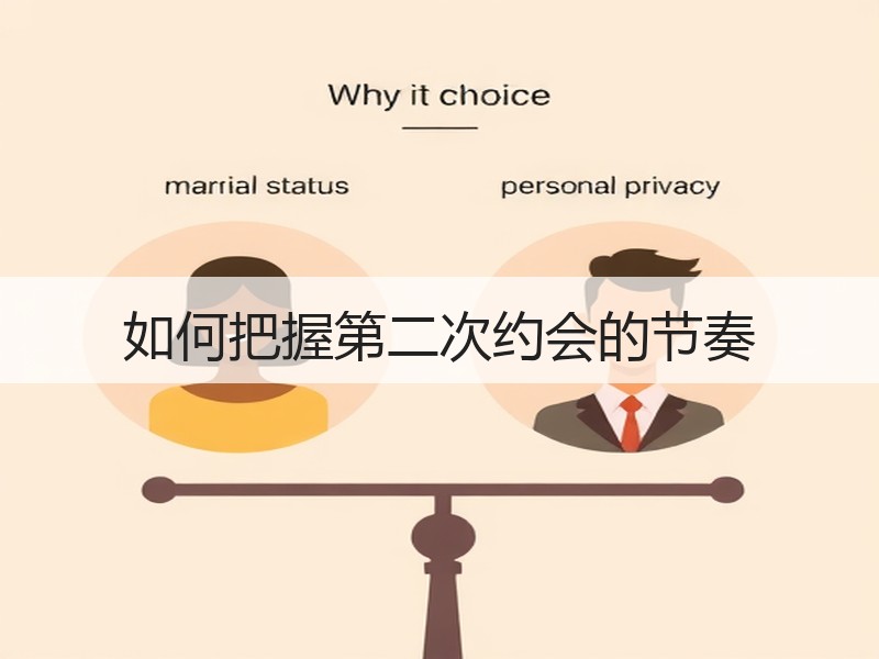 如何把握第二次约会的节奏