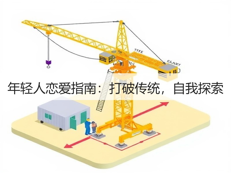 年轻人恋爱指南：打破传统，自我探索