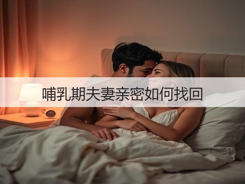 哺乳期夫妻亲密如何找回