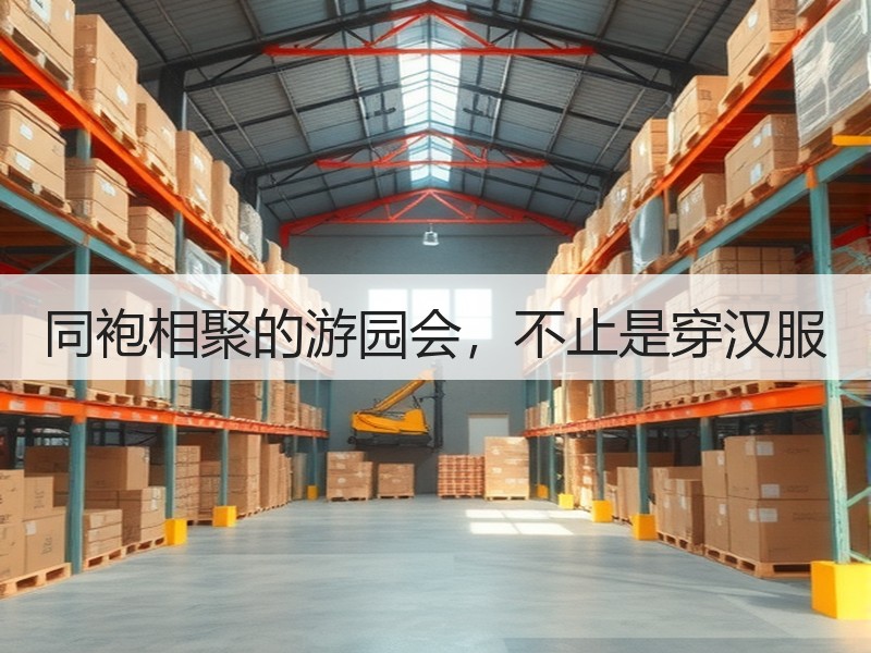 同袍相聚的游园会，不止是穿汉服