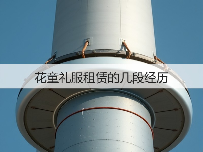 花童礼服租赁的几段经历