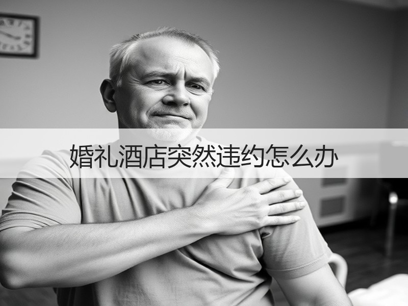 婚礼酒店突然违约怎么办