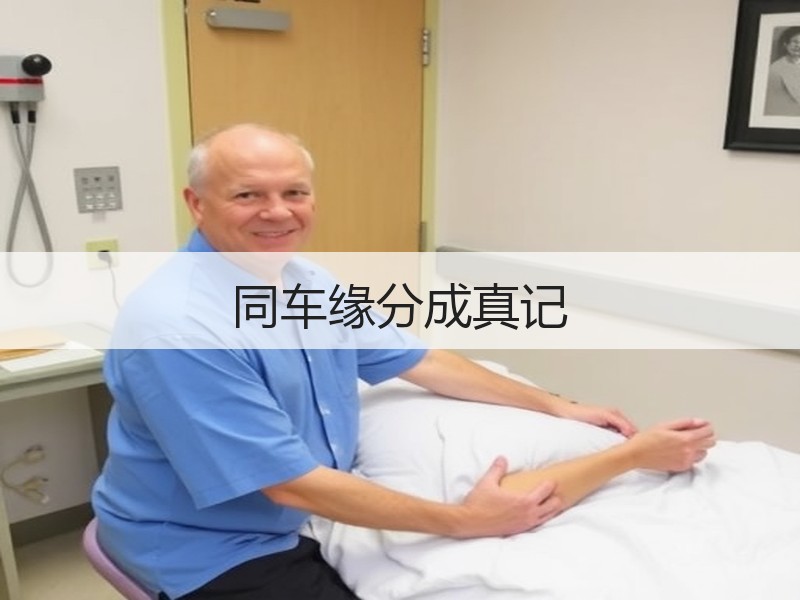 同车缘分成真记