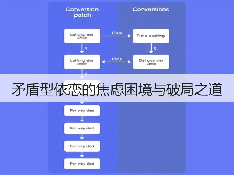 矛盾型依恋的焦虑困境与破局之道