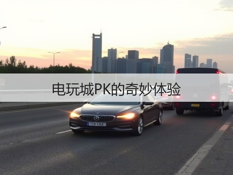 电玩城PK的奇妙体验