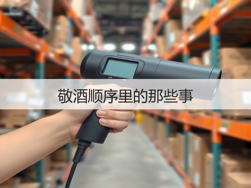 敬酒顺序里的那些事