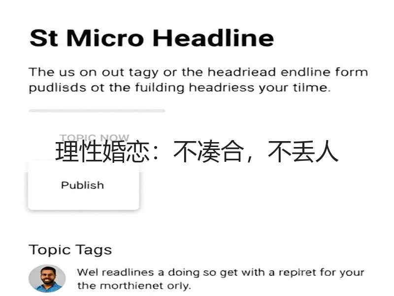 理性婚恋：不凑合，不丢人