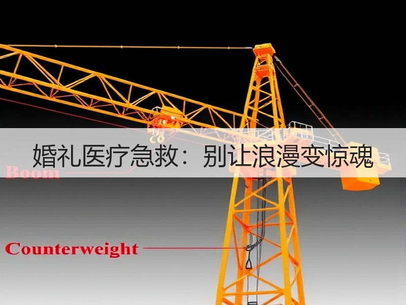 婚礼医疗急救：别让浪漫变惊魂