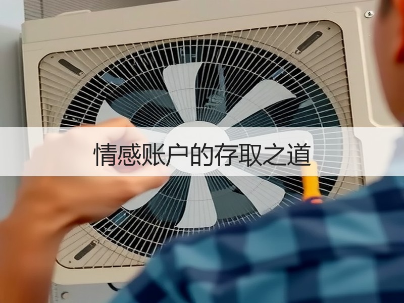 情感账户的存取之道