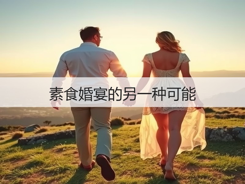 素食婚宴的另一种可能