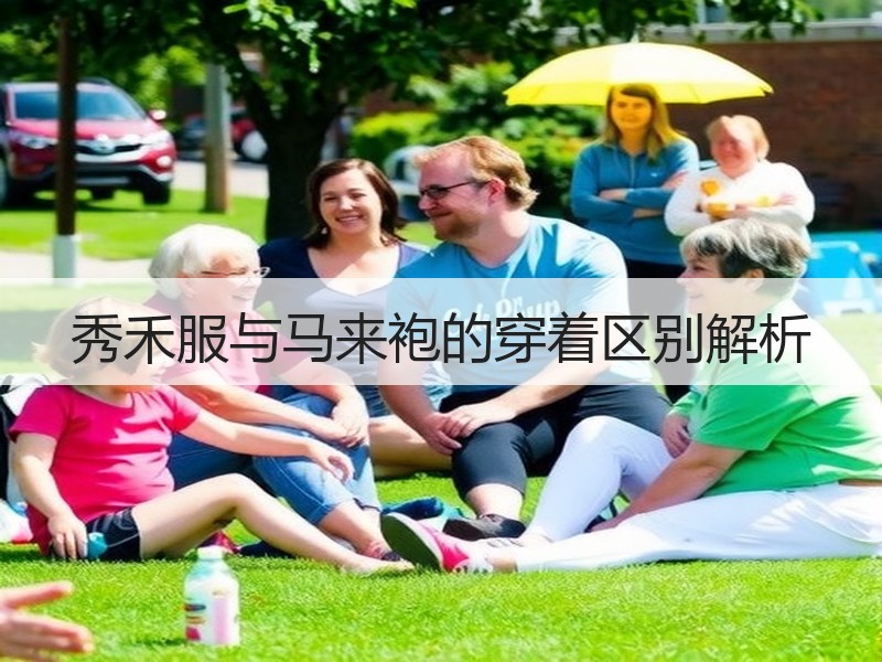 秀禾服与马来袍的穿着区别解析