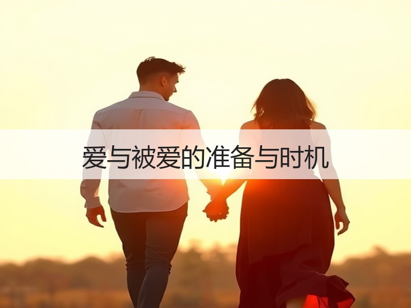 爱与被爱的准备与时机