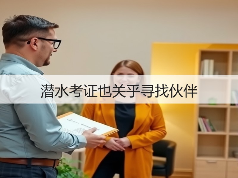 潜水考证也关乎寻找伙伴