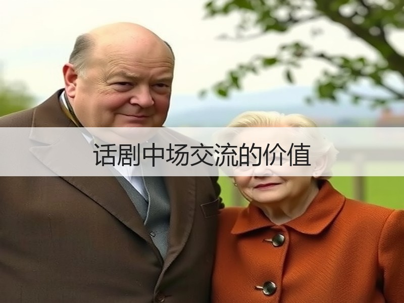 话剧中场交流的价值