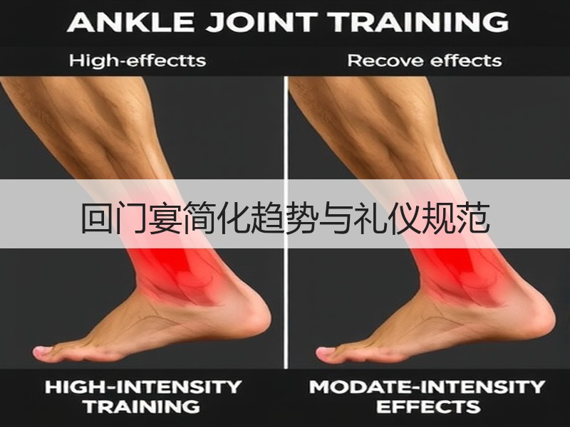 回门宴简化趋势与礼仪规范