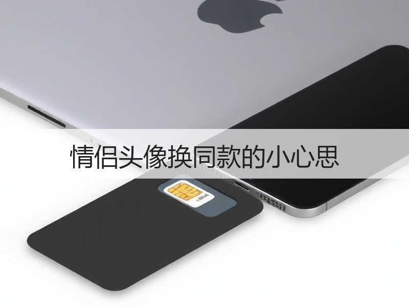情侣头像换同款的小心思