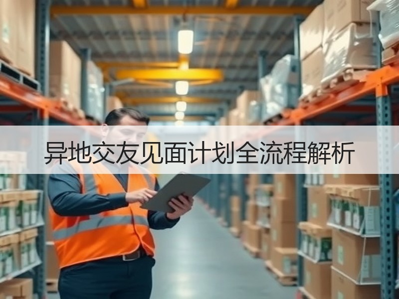 异地交友见面计划全流程解析