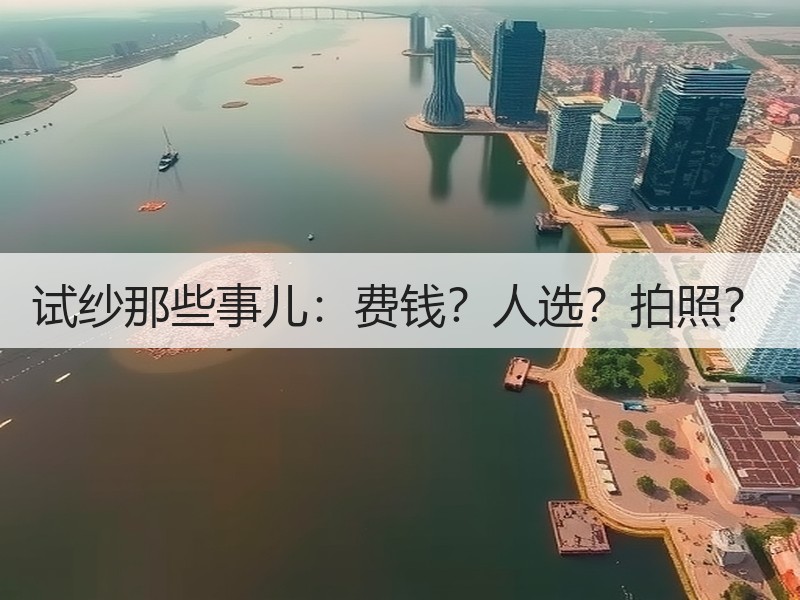 试纱那些事儿：费钱？人选？拍照？