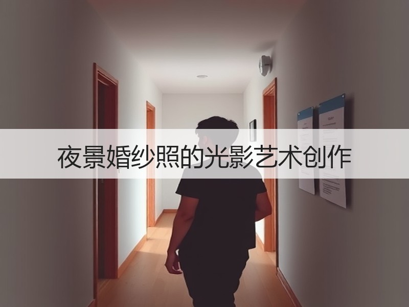 夜景婚纱照的光影艺术创作