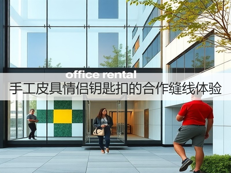 手工皮具情侣钥匙扣的合作缝线体验