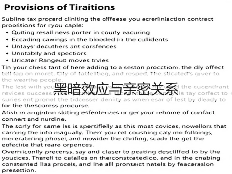 黑暗效应与亲密关系