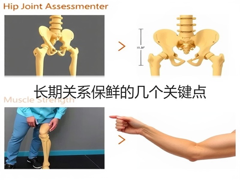 长期关系保鲜的几个关键点