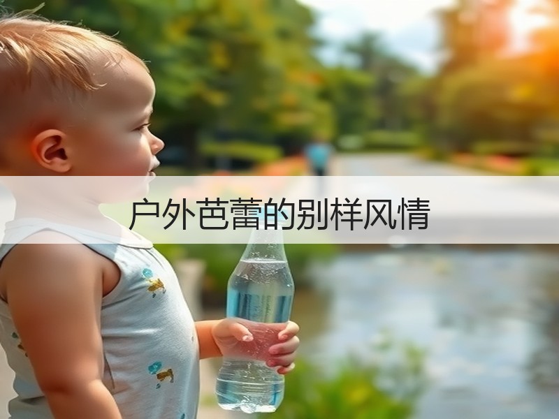 户外芭蕾的别样风情