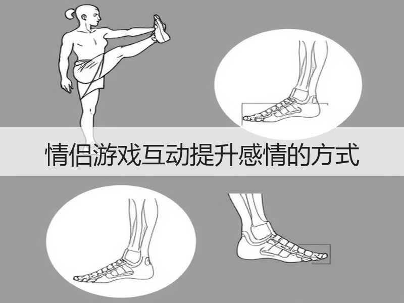 情侣游戏互动提升感情的方式