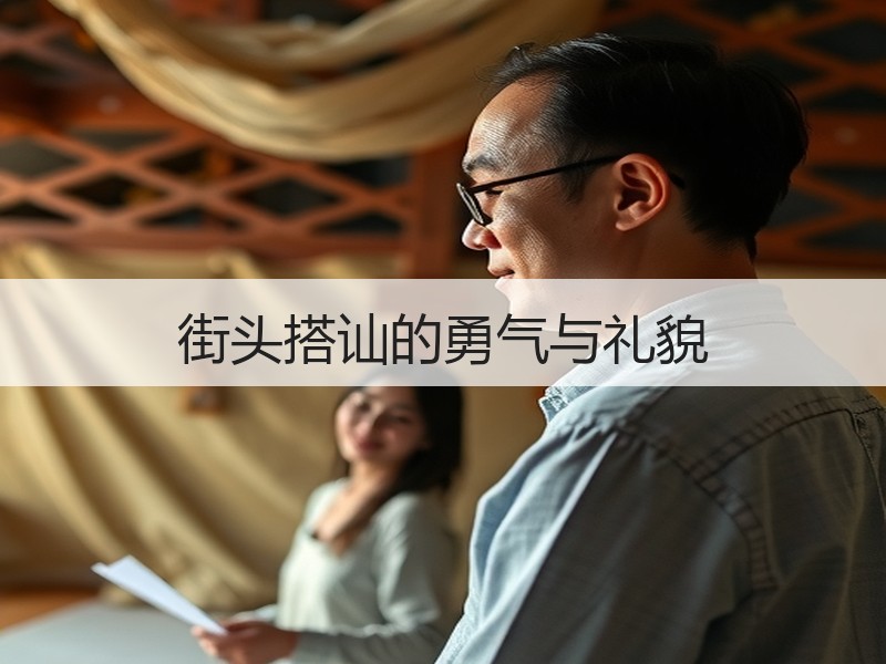 街头搭讪的勇气与礼貌