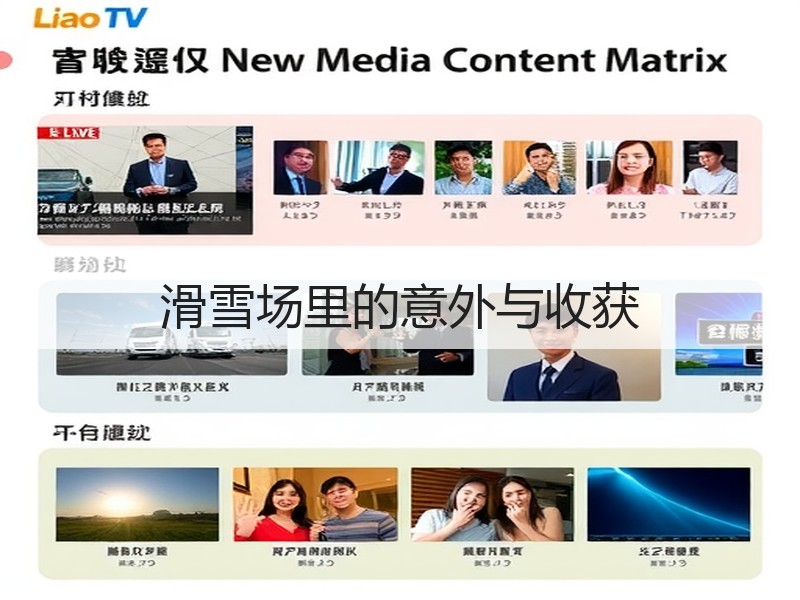 滑雪场里的意外与收获