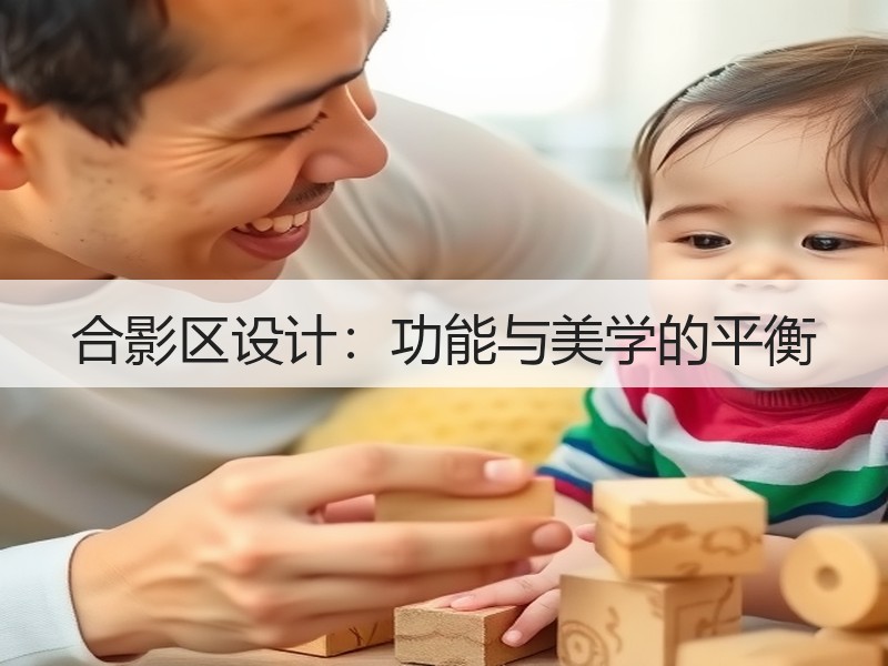 合影区设计：功能与美学的平衡