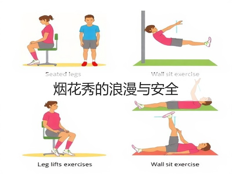 烟花秀的浪漫与安全