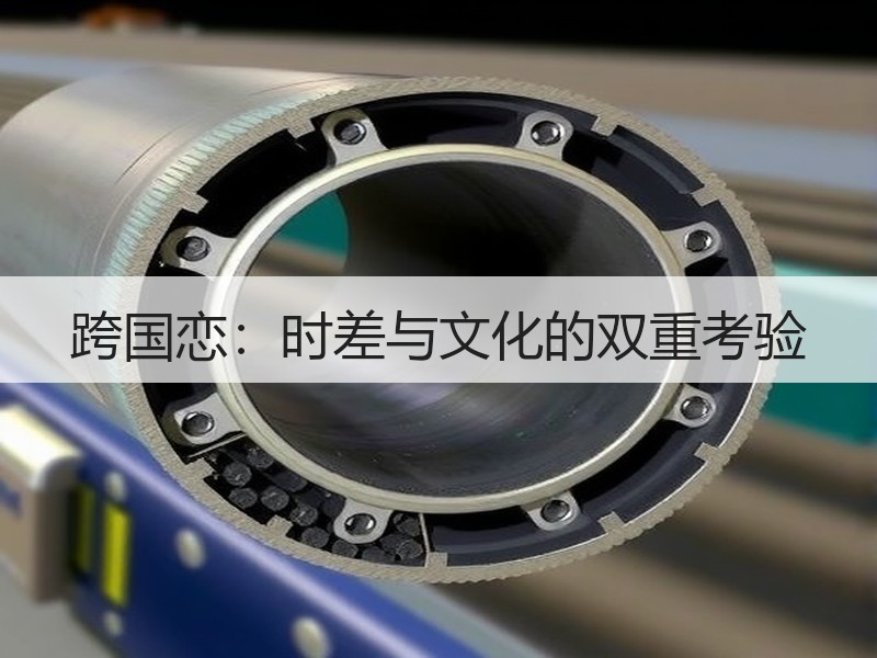 跨国恋：时差与文化的双重考验
