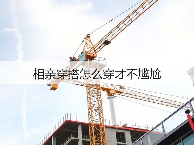 相亲穿搭怎么穿才不尴尬