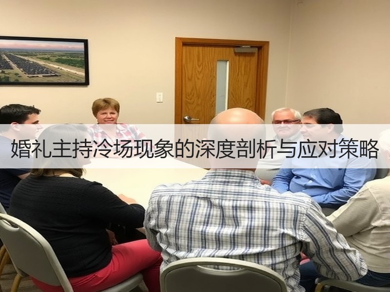 婚礼主持冷场现象的深度剖析与应对策略
