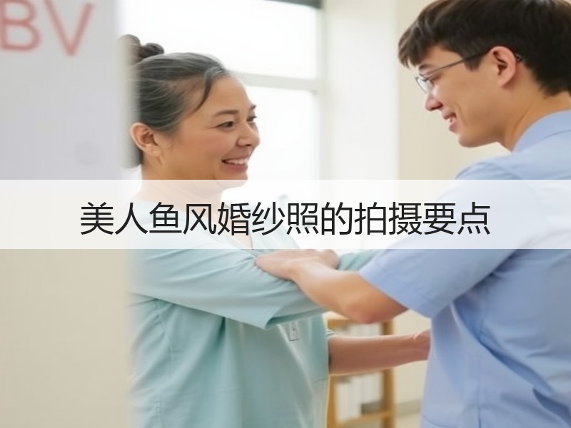 美人鱼风婚纱照的拍摄要点