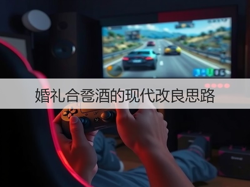 婚礼合卺酒的现代改良思路