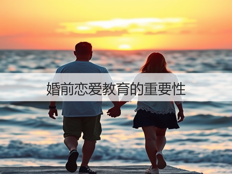 婚前恋爱教育的重要性