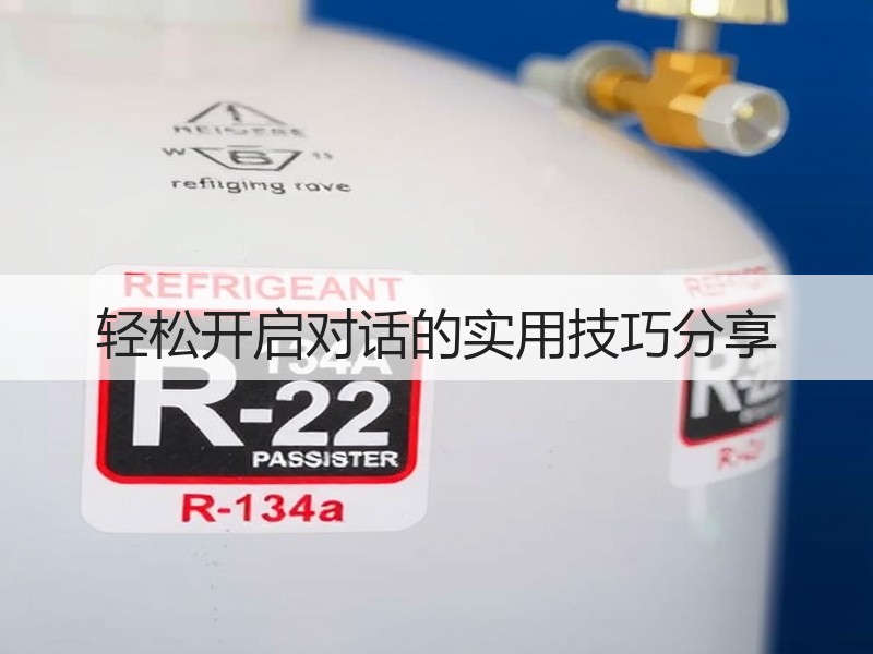 轻松开启对话的实用技巧分享
