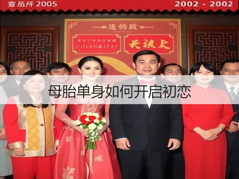 母胎单身如何开启初恋