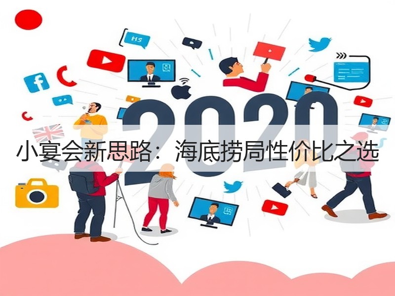 小宴会新思路：海底捞局性价比之选