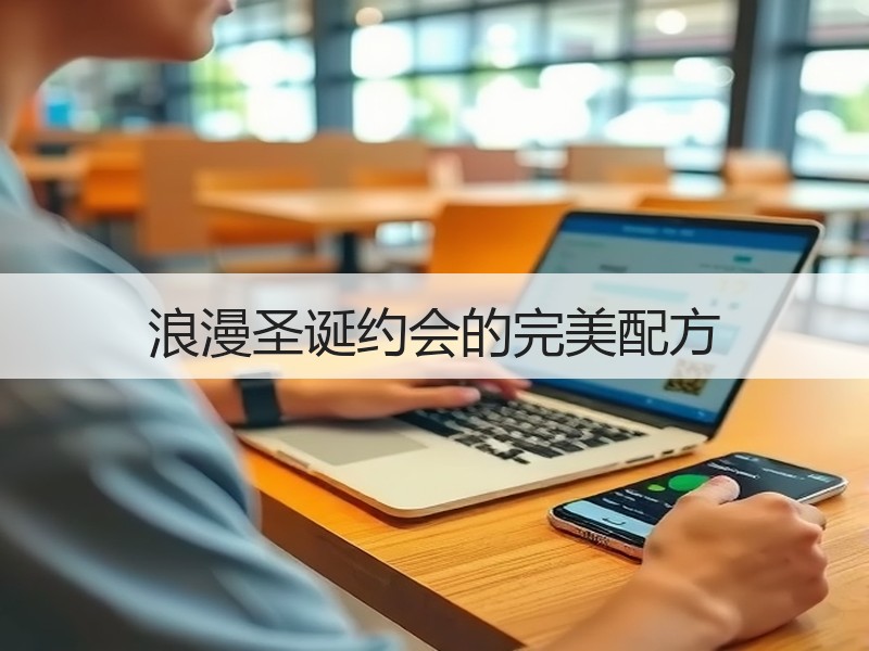 浪漫圣诞约会的完美配方