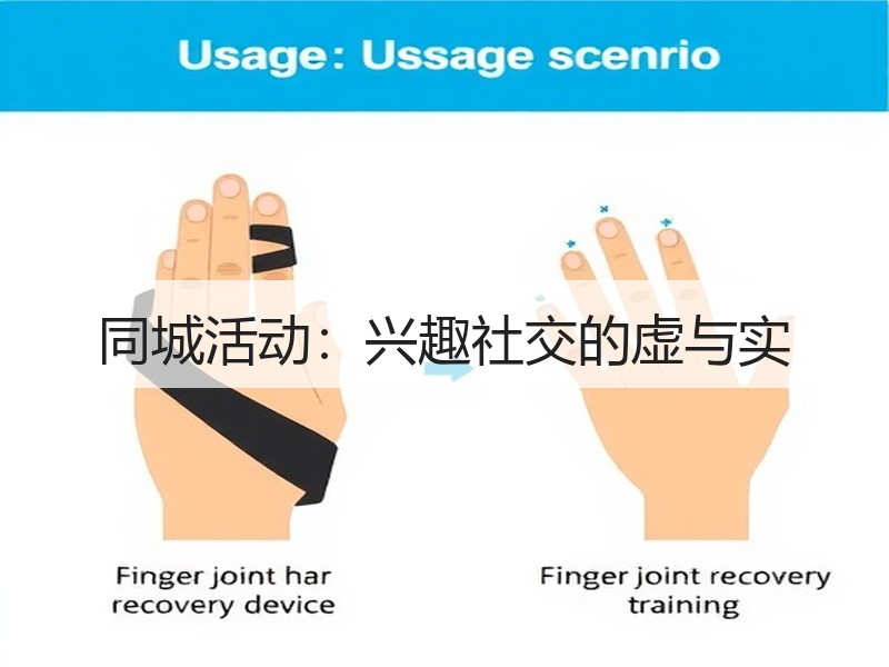 同城活动：兴趣社交的虚与实