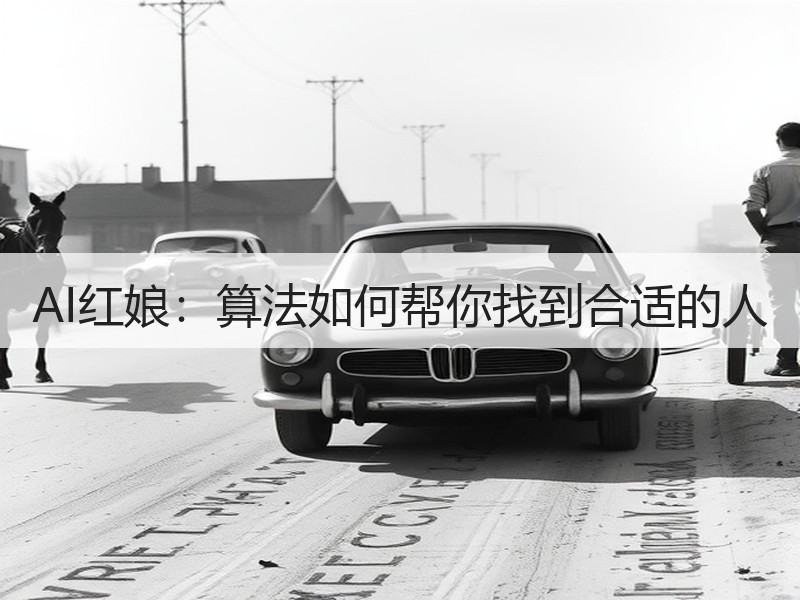 AI红娘：算法如何帮你找到合适的人